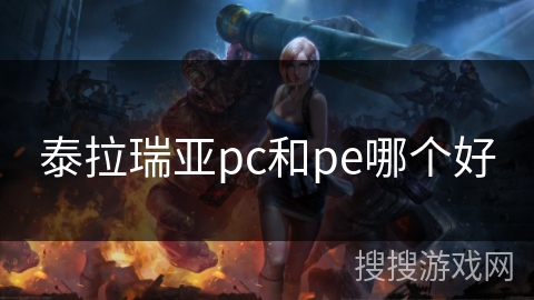 泰拉瑞亚pc和pe哪个好