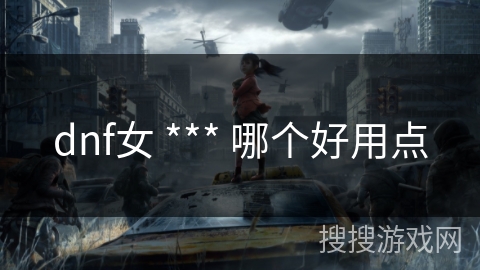 dnf女 *** 哪个好用点