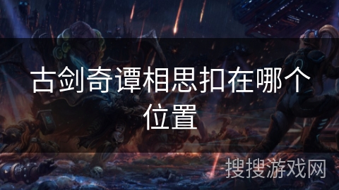 古剑奇谭相思扣在哪个位置