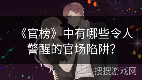 《官榜》中有哪些令人警醒的官场陷阱？