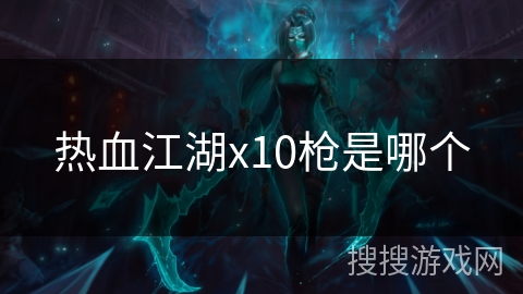热血江湖x10枪是哪个