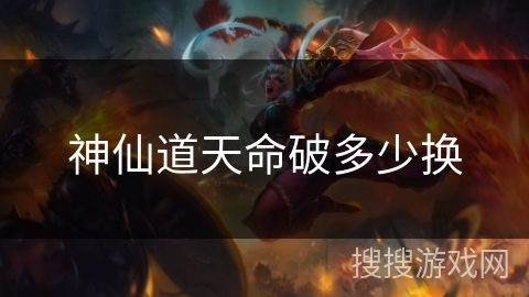 神仙道天命破多少换