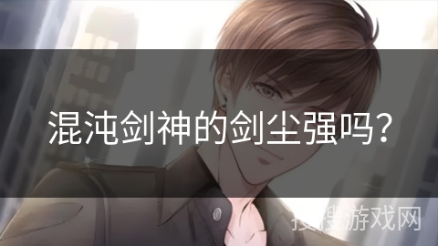 混沌剑神的剑尘强吗？