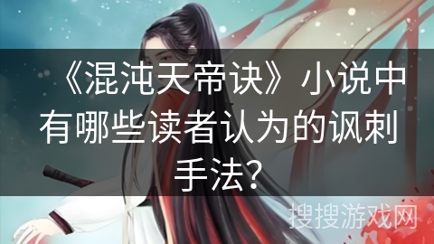 《混沌天帝诀》小说中有哪些读者认为的讽刺手法？