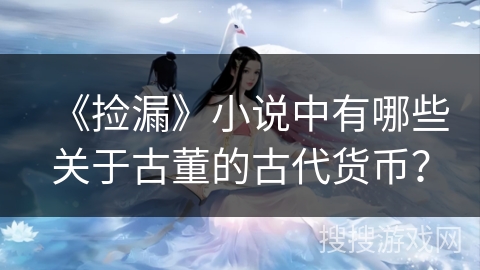 《捡漏》小说中有哪些关于古董的古代货币？