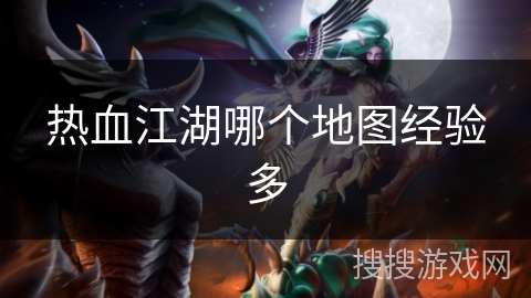 热血江湖哪个地图经验多
