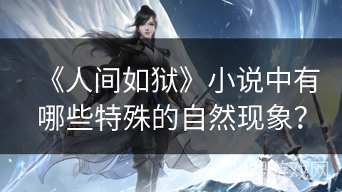 《人间如狱》小说中有哪些特殊的自然现象？