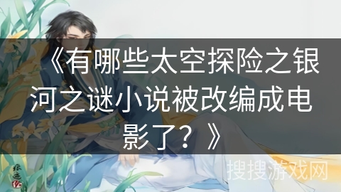 《有哪些太空探险之银河之谜小说被改编成电影了？》