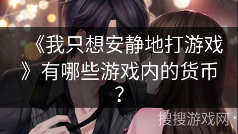 《我只想安静地打游戏》有哪些游戏内的货币？