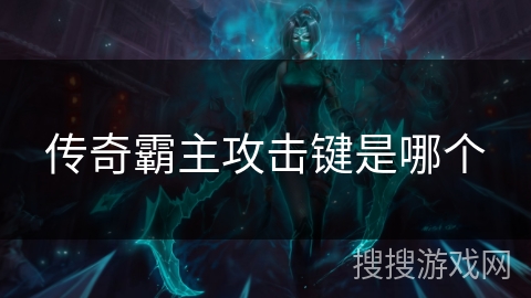 传奇霸主攻击键是哪个