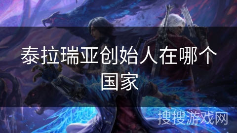 泰拉瑞亚创始人在哪个国家