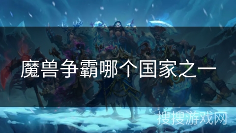 魔兽争霸哪个国家之一