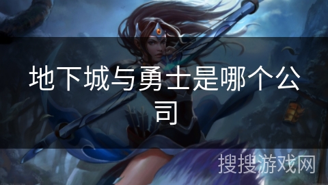 地下城与勇士是哪个公司