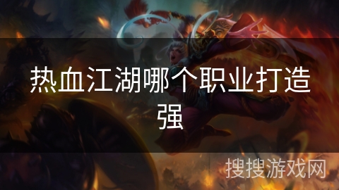 热血江湖哪个职业打造强
