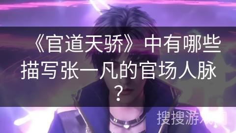 《官道天骄》中有哪些描写张一凡的官场人脉？