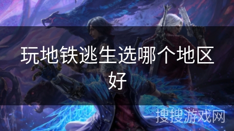 玩地铁逃生选哪个地区好