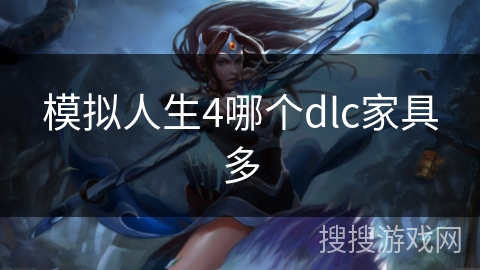 模拟人生4哪个dlc家具多