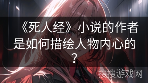 《死人经》小说的作者是如何描绘人物内心的？