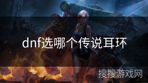 dnf选哪个传说耳环