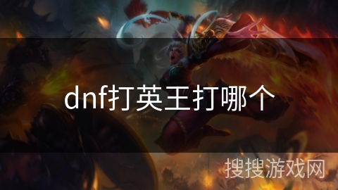 dnf打英王打哪个