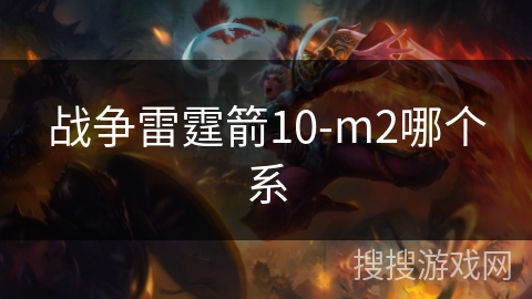 战争雷霆箭10-m2哪个系