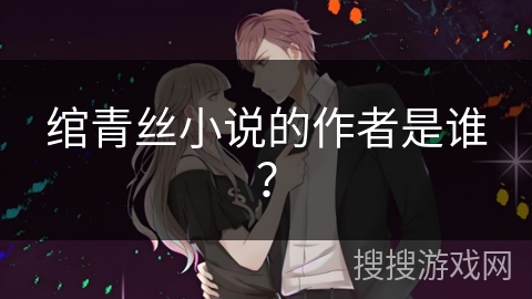 绾青丝小说的作者是谁？