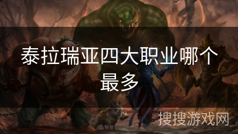 泰拉瑞亚四大职业哪个最多