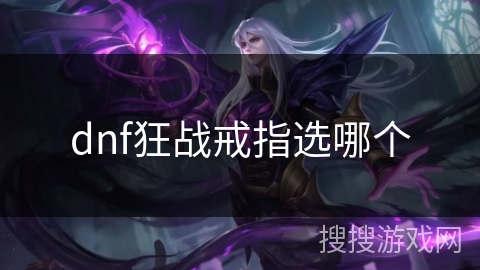 dnf狂战戒指选哪个