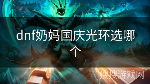 dnf奶妈国庆光环选哪个