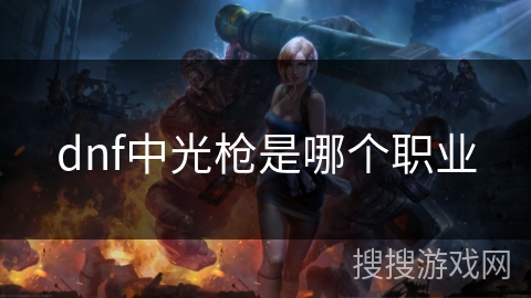 dnf中光枪是哪个职业