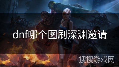 dnf哪个图刷深渊邀请