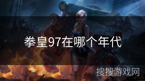拳皇97在哪个年代