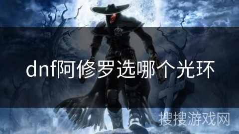 dnf阿修罗选哪个光环