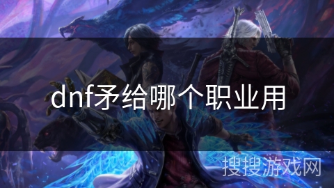 dnf矛给哪个职业用