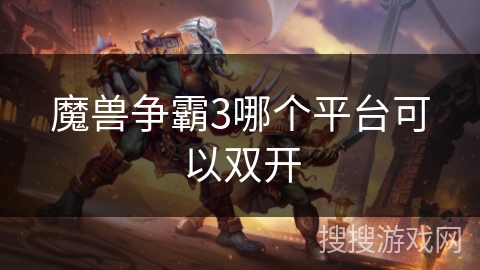 魔兽争霸3哪个平台可以双开