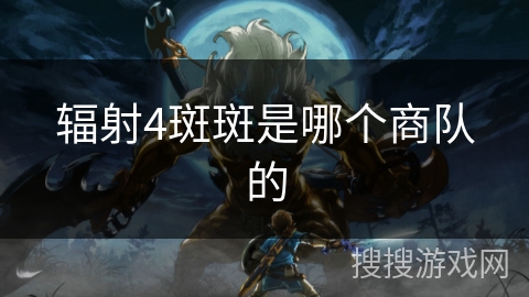 辐射4斑斑是哪个商队的