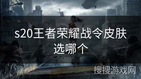 s20王者荣耀战令皮肤选哪个