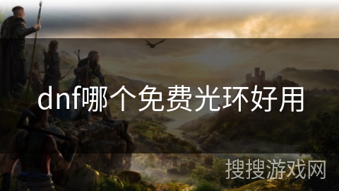 dnf哪个免费光环好用