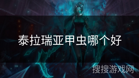 泰拉瑞亚甲虫哪个好