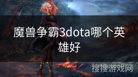 魔兽争霸3dota哪个英雄好
