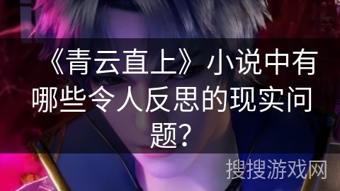 《青云直上》小说中有哪些令人反思的现实问题？