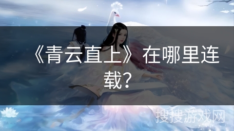 《青云直上》在哪里连载？