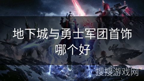 地下城与勇士军团首饰哪个好