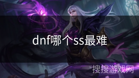 dnf哪个ss最难
