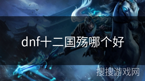 dnf十二国殇哪个好