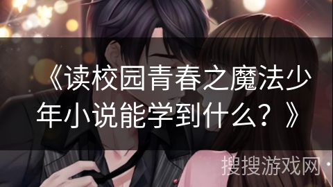 《读校园青春之魔法少年小说能学到什么？》