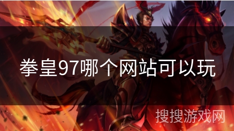 拳皇97哪个网站可以玩