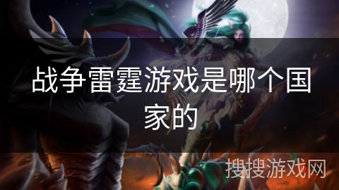 战争雷霆游戏是哪个国家的