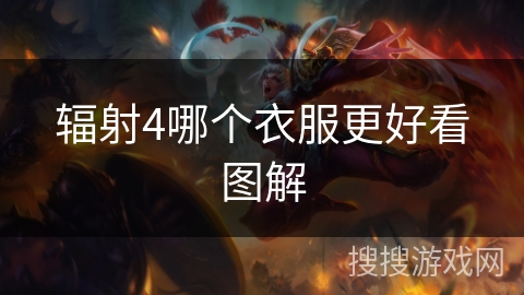 辐射4哪个衣服更好看图解