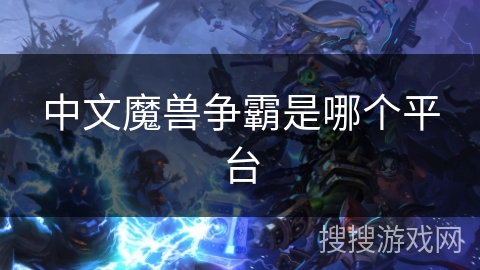 中文魔兽争霸是哪个平台
